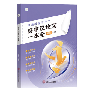 作文纸条教你写作文高中议论文一本全2026备考作文素材高考押题冲刺模板满分优秀素材书一套搞定议论文满分范文一看就能写的作文书