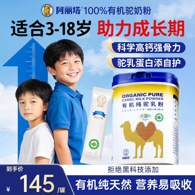 抓住成长关键期!纯有机骆驼奶粉丨适合儿童成长的高个子高钙奶粉