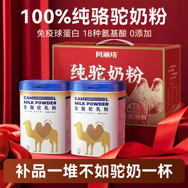 阿丽塔丨纯骆驼奶粉十大品牌