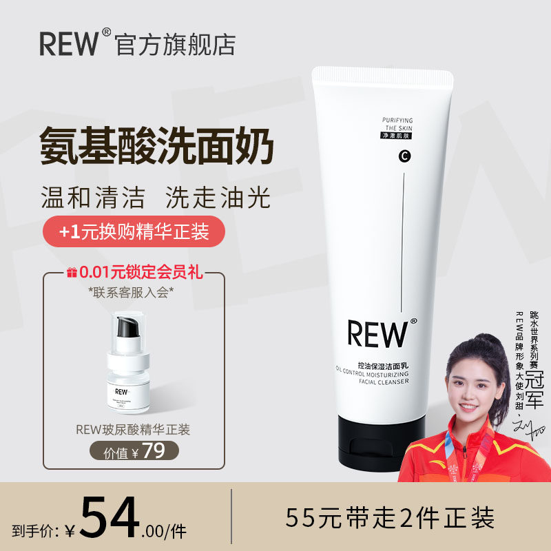 REW氨基酸洗面奶男女温和清油黑头深入清洁收毛孔学生洁面乳正品