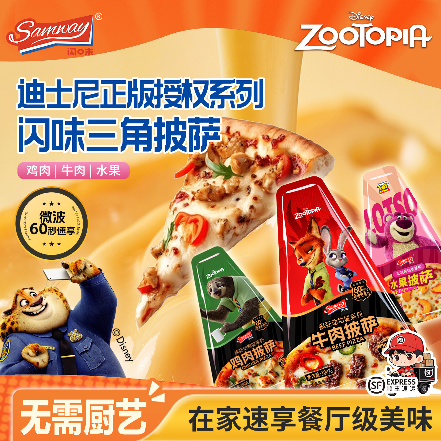 【迪士尼系列】闪味披萨100g