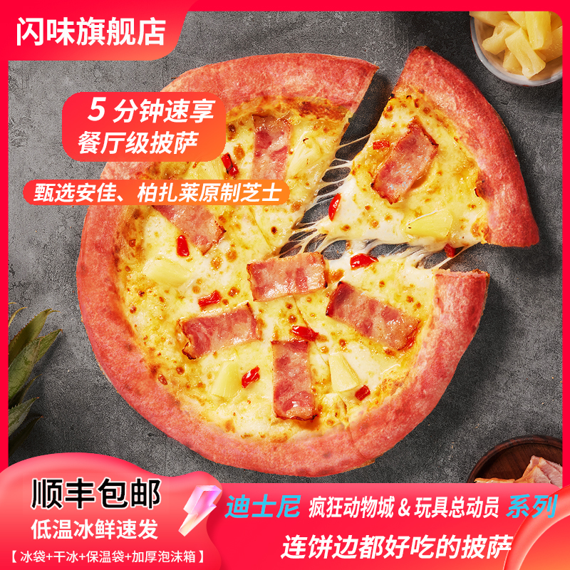 闪味迪士尼披萨加热即食早餐