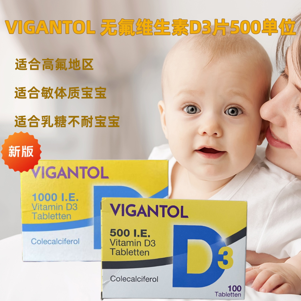 德国vigantol无氟维生素补钙