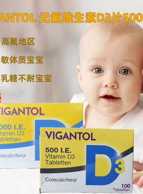 德国VIGANTOL无氟D3婴儿童宝宝500单位1000单位维生素D钙促吸收