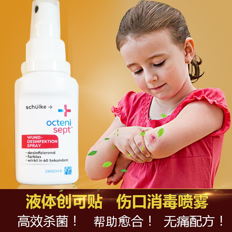 德国Octenisept液体创可贴