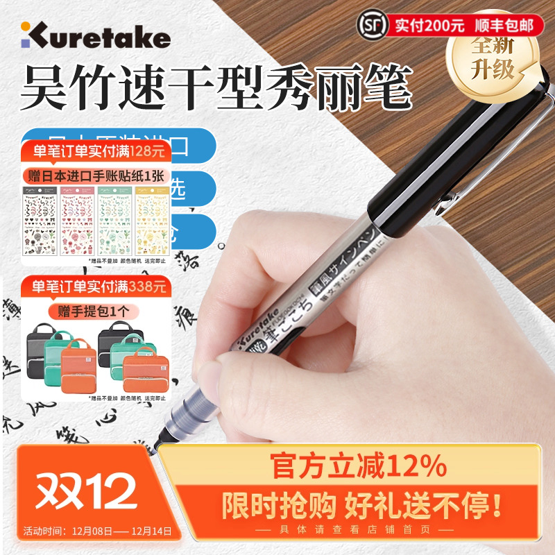 Kuretake吴竹速干直液式秀丽笔