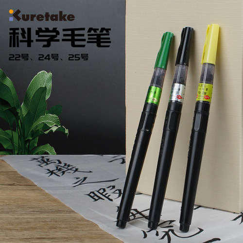 Kuretake吴竹科学毛笔可换替芯