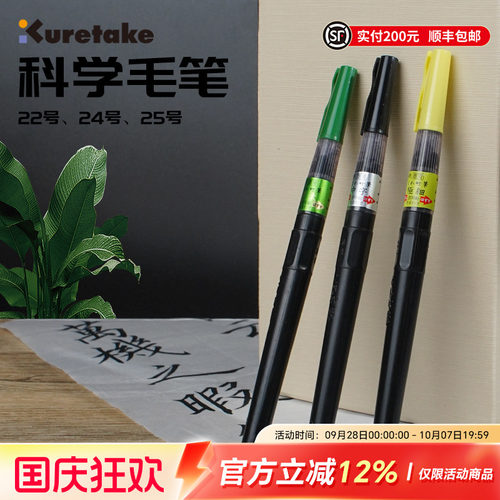 Kuretake吴竹科学毛笔可换替芯