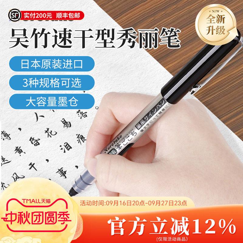 Kuretake吴竹速干直液式秀丽笔