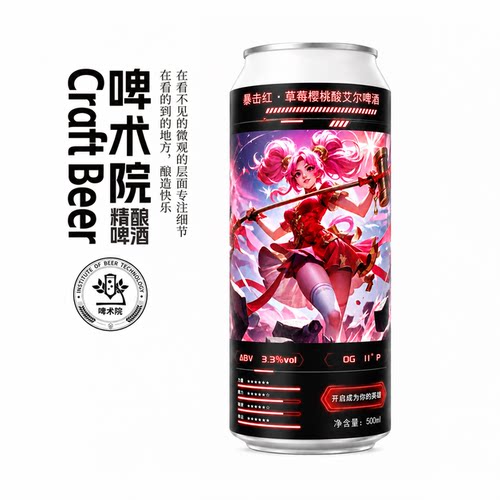 啤术院暴击红草莓樱桃酸艾尔精酿