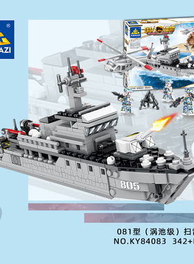 081型涡池级扫雷舰益智拼装积木模型7岁8岁儿童拼砌玩具开智84083