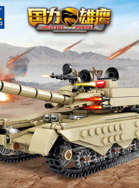 99式主战坦克合体益智拼装积木模型7岁8岁儿童拼砌玩具开智84108