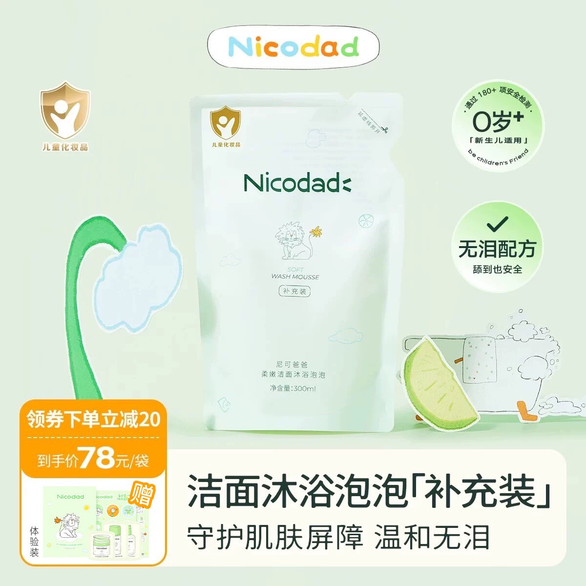 Nicodad尼可爸爸洁肤泡泡补充装新生婴幼儿童宝宝洗澡专用沐浴露