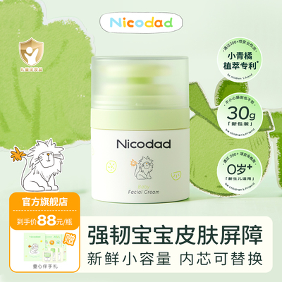 Nicodad尼可爸爸小青橘面霜新生婴幼儿童专用滋润宝宝四季保湿30g