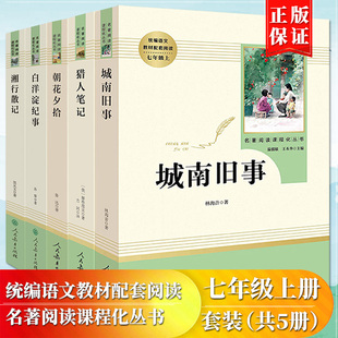 初中生阅读书目 正版 朝花夕拾猎人笔记城南旧事白洋淀纪事湘行散记全5册七7年级上册人教版 世界经典 原著无删减版 文学名著