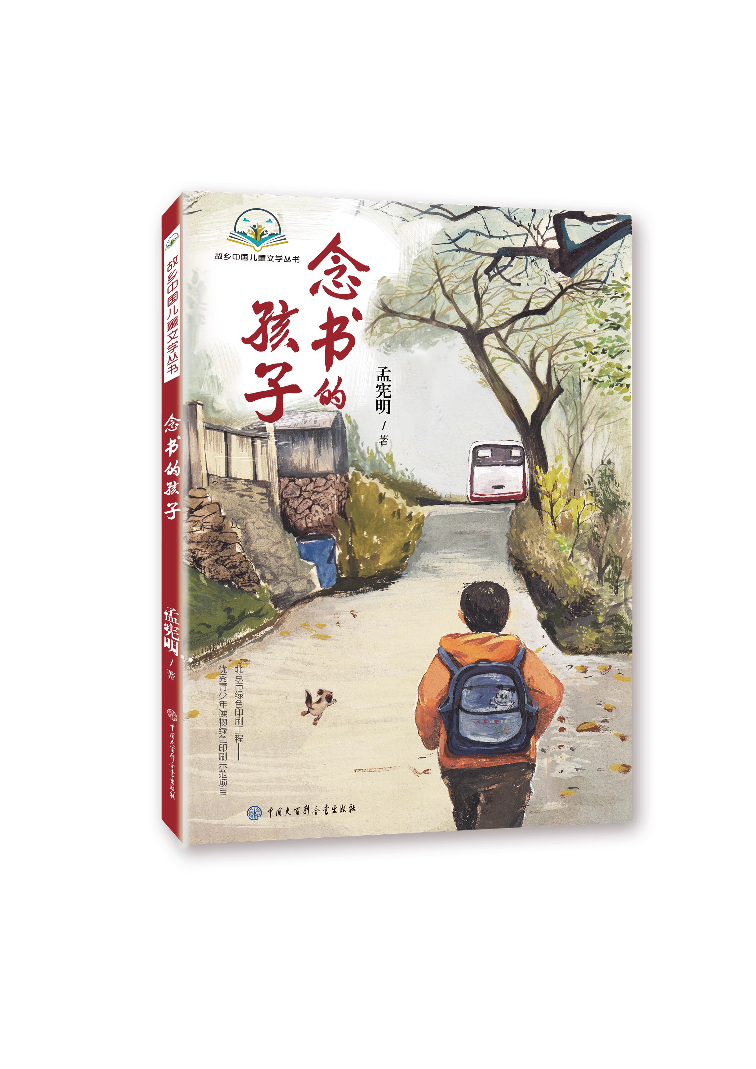 小学生四年级北京暑假阅读书目 念书的孩子 学生暑假课外阅读儿童文学家庭教育书籍正版读物经典书籍8-10-12-14岁儿童励志小说阅读
