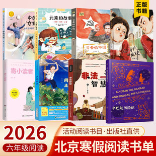 2026北京寒假阅读书目六年级元素的故事可爱的中国辛巴达历险记会消失的妹妹中国女排永不言弃的王者之师寄小读者少年闰土非法智慧