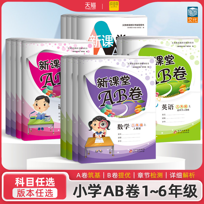新课堂AB卷 小学生1-6年级上下册语文数学英语全套试卷人教版同步练习冲刺100分单元测试卷训练综合模拟期中期末考试总复习试卷