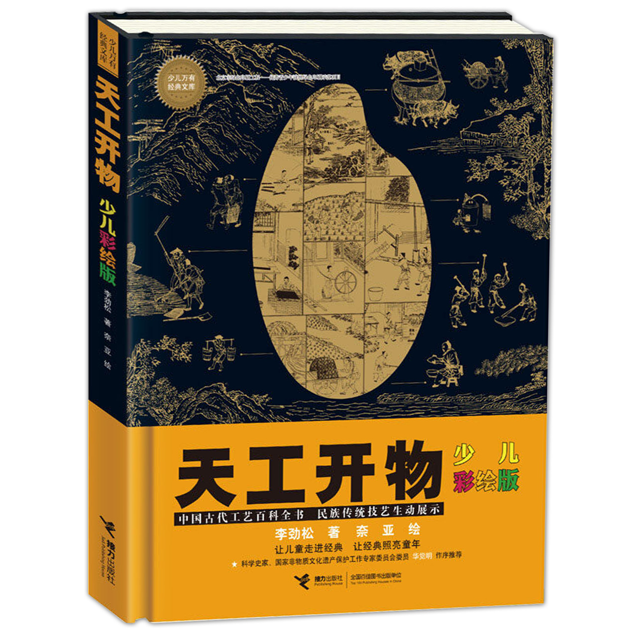 正品七年级中小学书目中华经典阅读书目 《天工开物 》少儿彩绘版 少儿万有经典文库 接力出版社