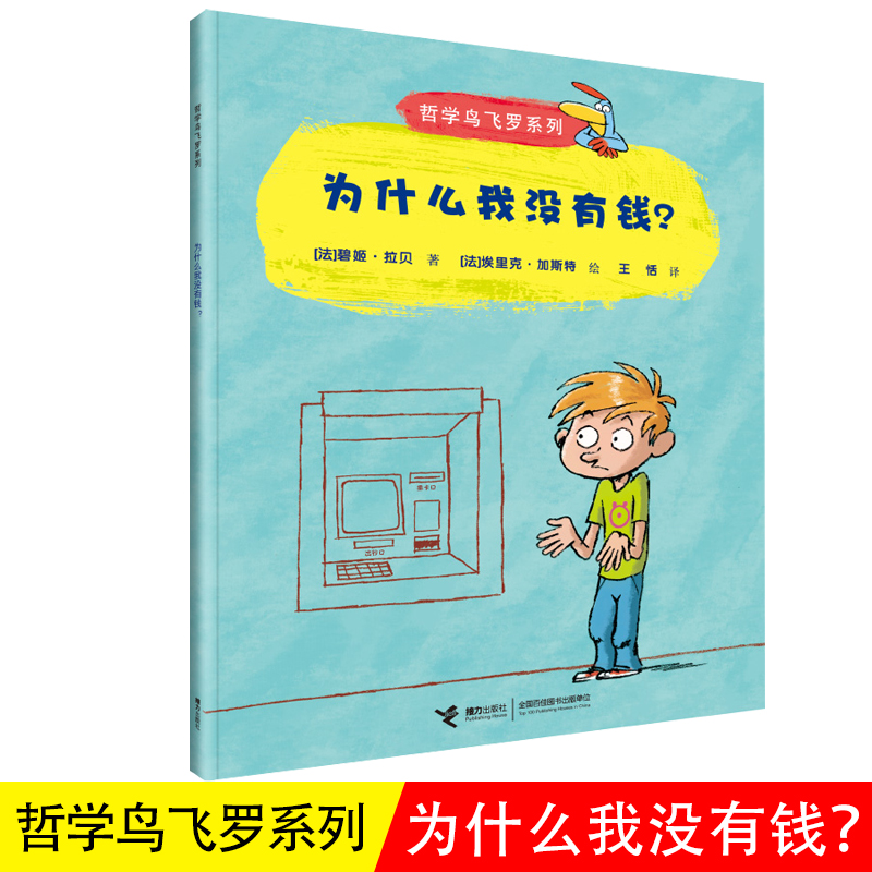 哲学鸟飞罗系列为什么我没有钱？引导孩子独立思考6-10岁儿童文学读物周国平小学生老师学校一年级自主阅读书籍