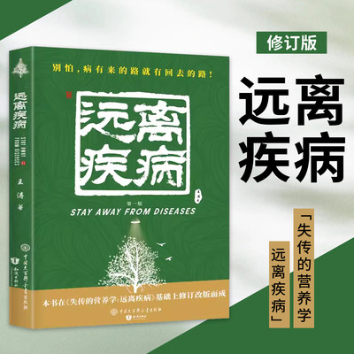 正版现货】失传的营养学:远离疾病 王涛 2021新版健康养生医学书籍 营养医学理论 科学防疫保健养生健康减肥健体生活百科畅销书籍