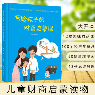 写给孩子的财商启蒙课