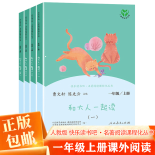 四册儿童文学童话阅读语文教科书书目小学生课外阅读精选经典 陈先云主编人教版 和大人一起读一年级上册曹文轩 快乐读书吧
