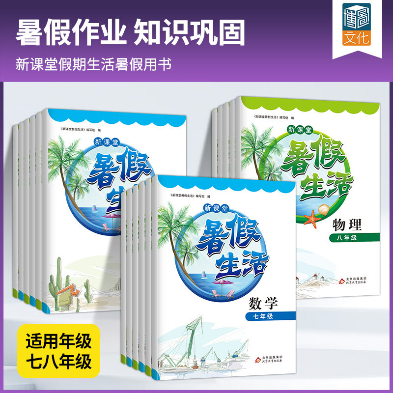 暑假生活 初中生七八年级语文数学英语道法地理历史生物理暑假生活人教北师大外研同步暑假作业 初一二七八年级下册暑假作业本
