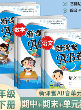 新课堂AB卷六年级上下册语文数学英语试卷3本人教版小学数学6年级考试卷上学期同步训练期中试卷ab卷基础知识重点难点单元测试卷
