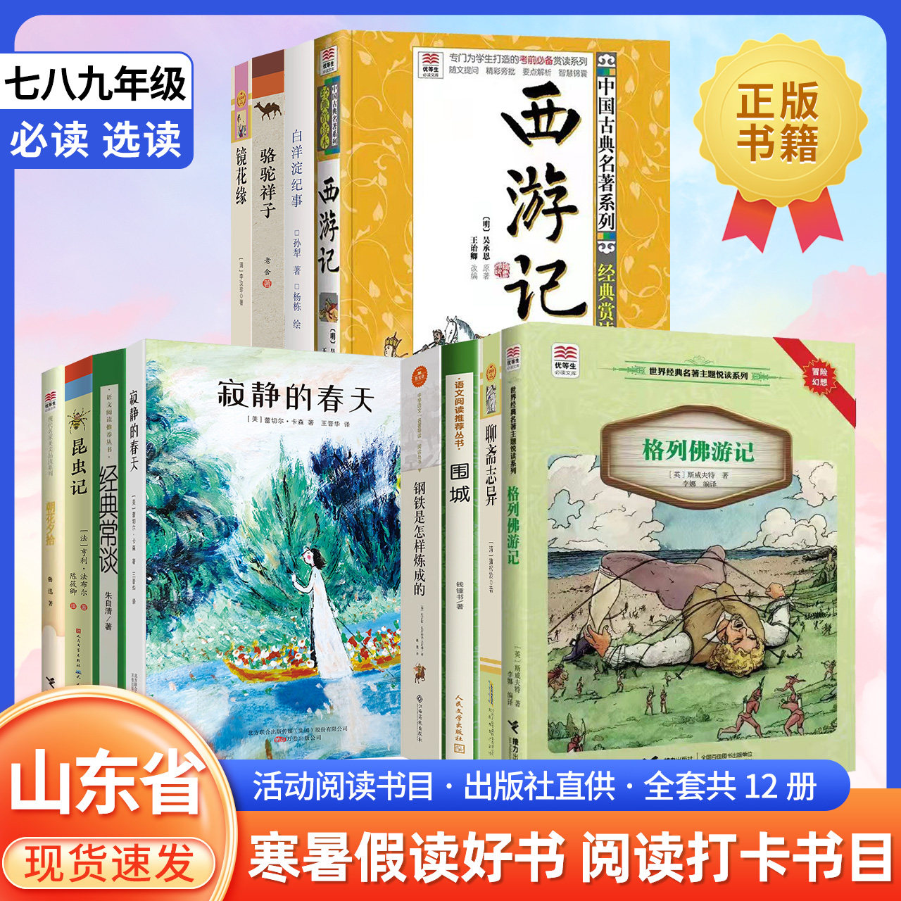 山东省寒暑假读好书阅读活动书目七八九年级全套白洋淀纪事西游记寂静的春天经典常谈格列佛游记聊斋志异