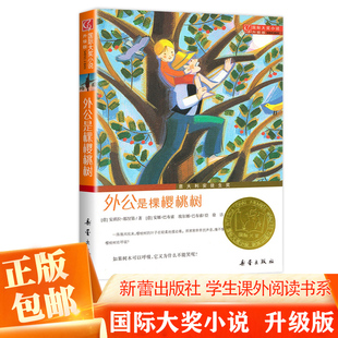 正版包邮外公是棵樱桃树正版国际大奖小说新蕾出版社小学生课外阅读图书籍三四五六年级纽伯瑞儿童文学故事全套系列金奖