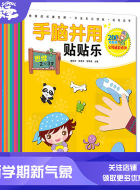 手脑并用贴贴乐(12册)2~5岁儿童学前专注力全面培养思维训练开发亲子游戏 幼儿园专注力贴画贴纸