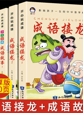 开心玩成语故事+接龙(4册)彩图拼音版 5-9岁幼小学生汉语国语国学经典启蒙读物 抖音热销文字填空游戏1-3年级课本阅读考试参考教辅