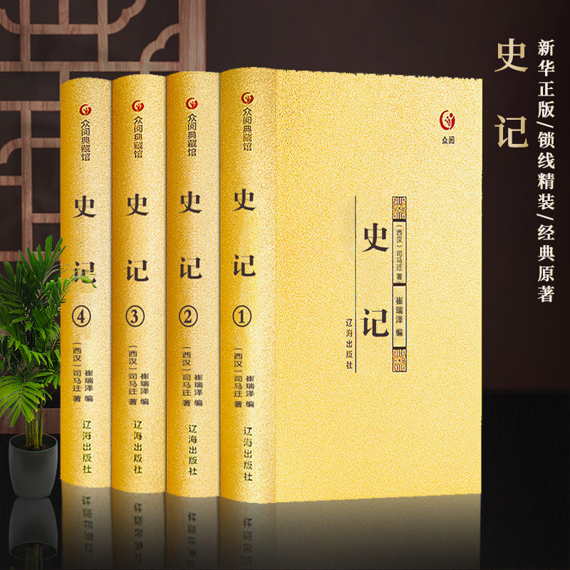【众阅典藏馆】史记全册正版书籍原文注释全注全译文言文版青少年版高中史记原著加译文司马迁著列传成人中国历史书籍中华书局