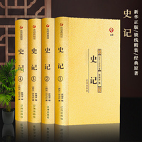【眾閱典藏館】史記全冊(cè)正版書(shū)籍原文注釋全注全譯文言文版青少年版高中史記原著加譯文司馬遷著列傳成人中國(guó)歷史書(shū)籍中華書(shū)局