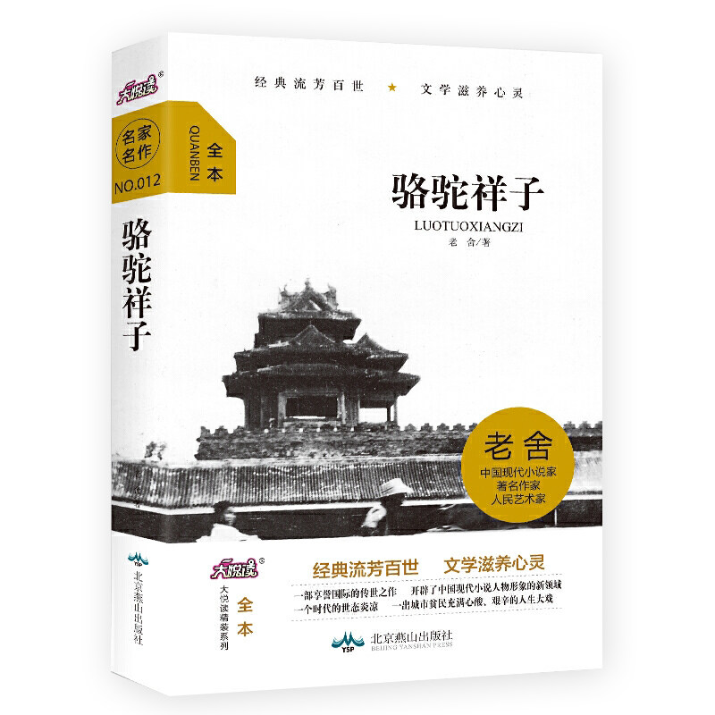 大悦读精装系列 骆驼祥子老舍包邮初中正版原著(7年级下)/青少年789年级初中生/语文教材配套经典课外阅读海底两万里书