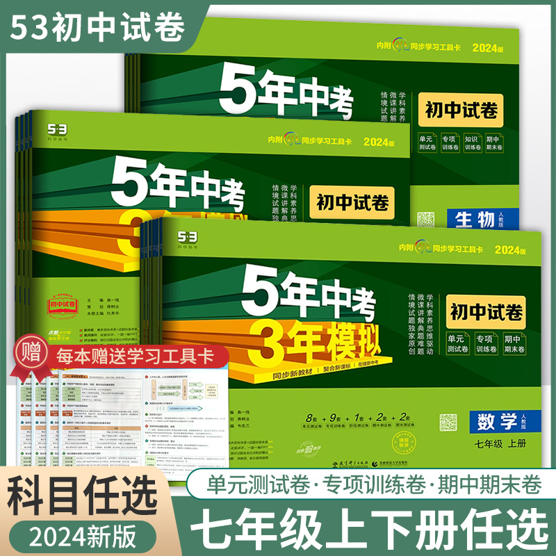 五年中考三年模拟53试卷七年级上册下册语数英物化生史政 初中教材同步衔接中考试卷