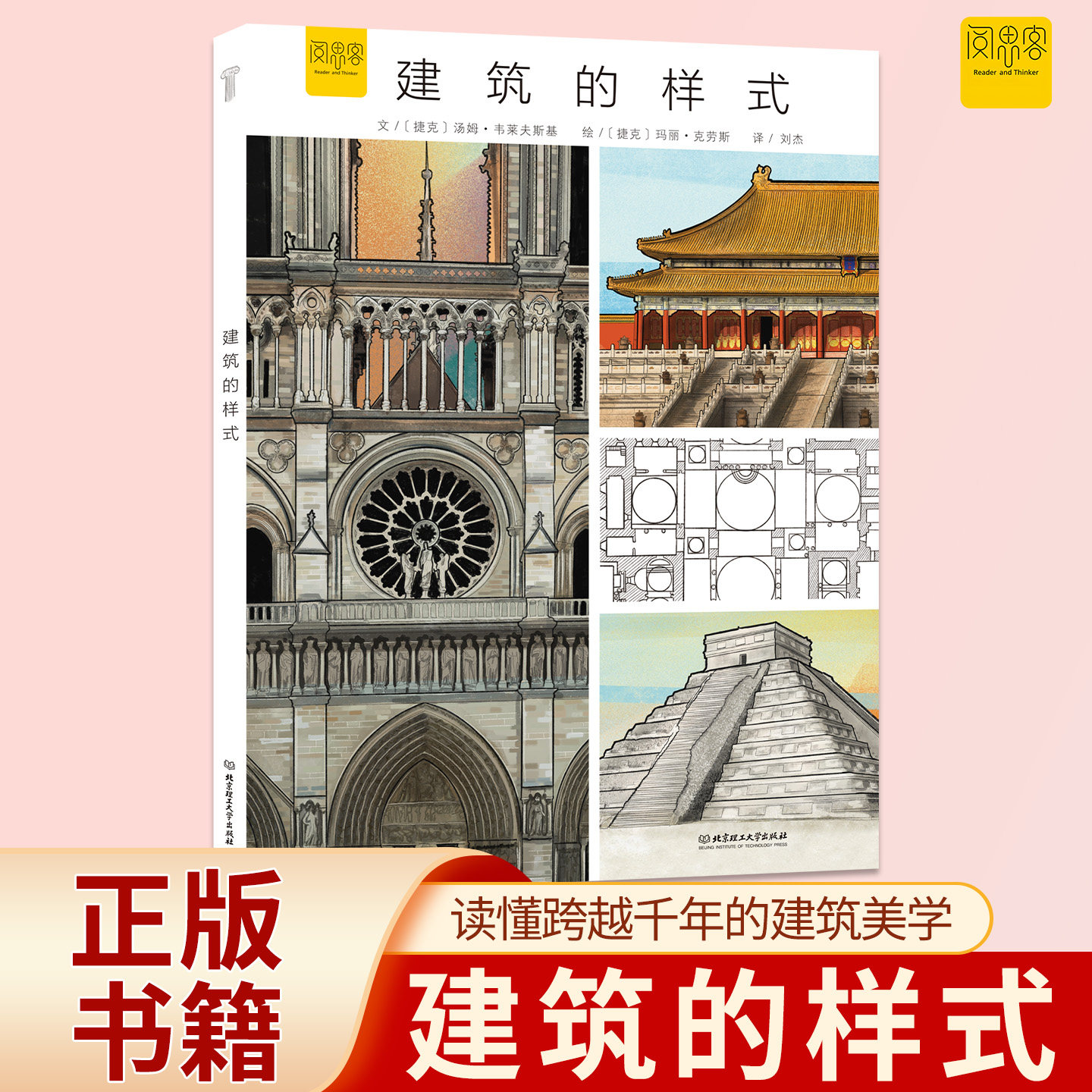 建筑的样式 名建筑工程高楼建造 精装硬壳绘本幼儿园阅读儿童科普类书籍小学建筑的故事读懂跨越千年的建筑美学