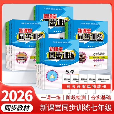 初中新课堂同步训练七年级上下册