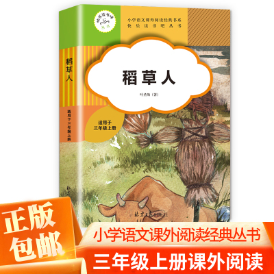 快乐读书吧丛书 小学语文课外阅读经典书系 稻草人叶圣陶著 适用于小学三年级上册小学三年级上册课外生活阅读书