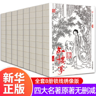 【全8册】三国演义水浒传红楼梦西游记中国古典文学小说四大名著全套原著正版绣像版插图足本全集无删减书籍正版包邮