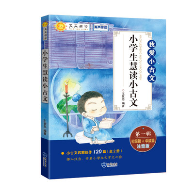 2022小学生慧读小古文(第一辑) 注音注解版 小学生文言文古诗词阅读训练 古文经典书籍 一二三四五六年级古文启蒙教材 儿童书籍
