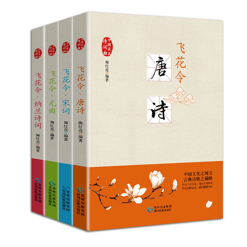中国古典诗词鉴赏4册飞花令 唐诗宋词元曲纳兰词飞花令里读诗词 小学生课外阅读书籍 小学语文科目基础古诗词书籍