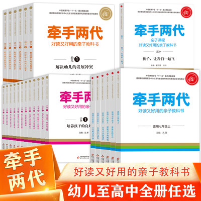 牵手两代 幼儿小学初中高中全套 好读又好用的亲子教科书婴幼儿启蒙读物 家庭教育系列读本孔屏著 家庭亲子关系沟通手册