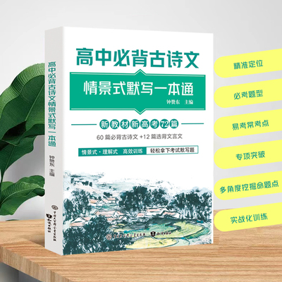 高中必背古诗文情景式默写一本通60篇必背古诗文+12篇选背文言文新教材新高考情景式 理解式高效训练通用版