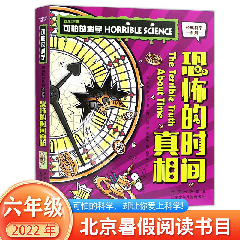 可怕的科学·经典科学系列·全新版：恐怖的时间真相 暑假阅读  北京少年儿童出版社怎么样,好用不?