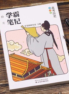 星笔辑新版学霸笔记高中历史高一高二高三一轮必修二选修文科综合衡水状元手写提分冲刺知识清单大全高考复习资料教材辅导书