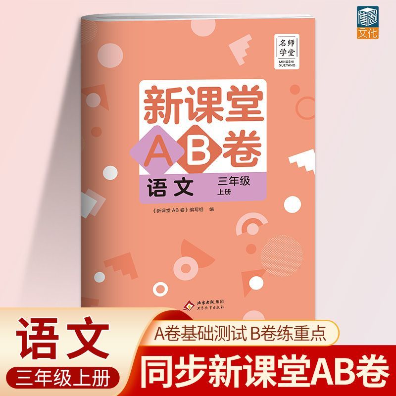 名师学堂新课堂AB卷三年级上册语文冲刺100分单元测试训练综合