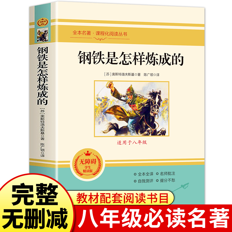 正版包邮钢铁是怎样炼成的 无障碍学生精读版 八年级课外阅读书籍北京燕山出版社正版书籍