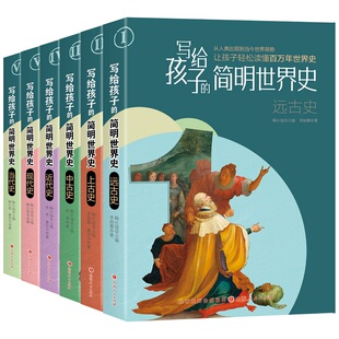 写给孩子的简明世界史全6册历史人物励志百科绘本故事7-12岁远古史上古史中古史现代史当代史近代史中学生课外阅读世界历史故事书